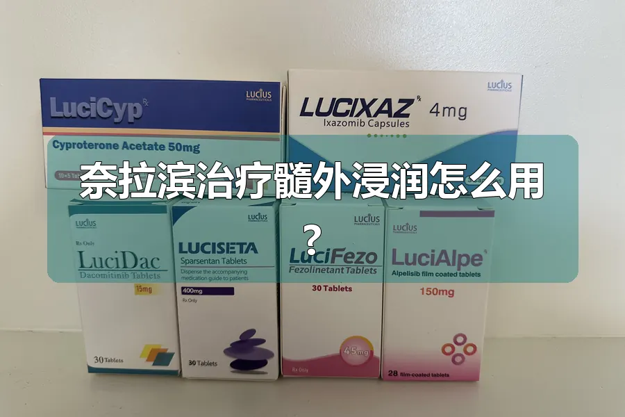 奈拉滨治疗髓外浸润怎么用?