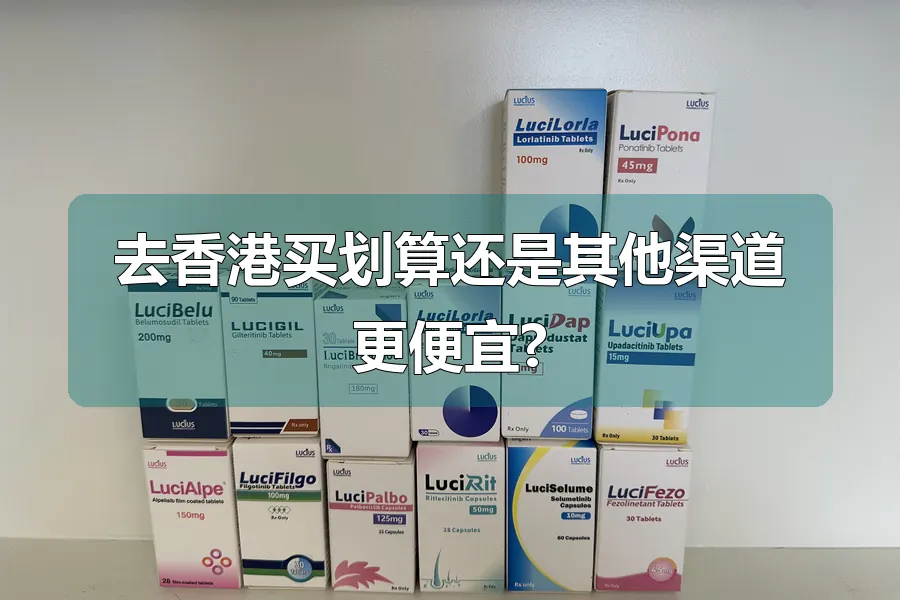 去香港买划算还是其他渠道更便宜?