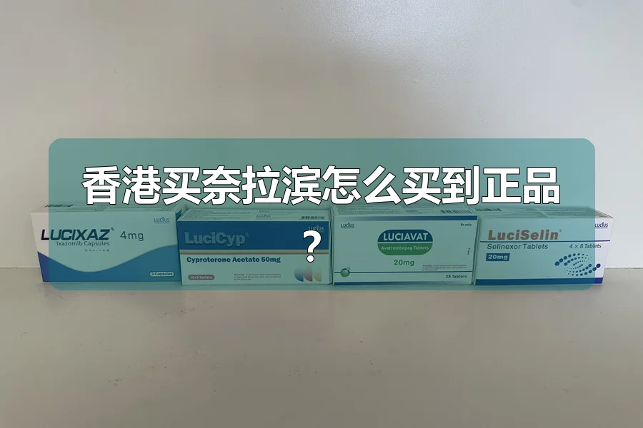香港买奈拉滨怎么买到正品?