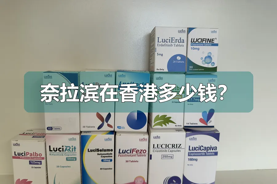 奈拉滨在香港多少钱?