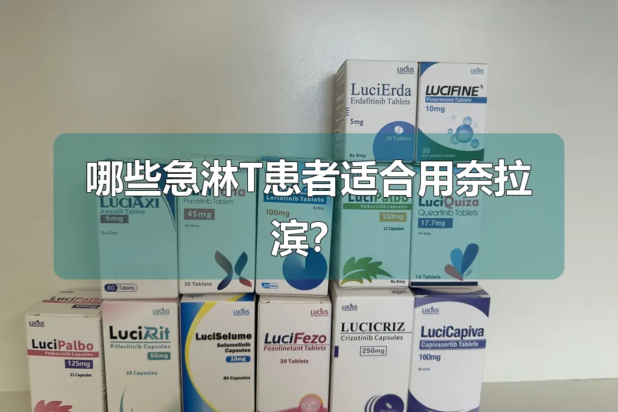 哪些急淋T患者适合用奈拉滨?