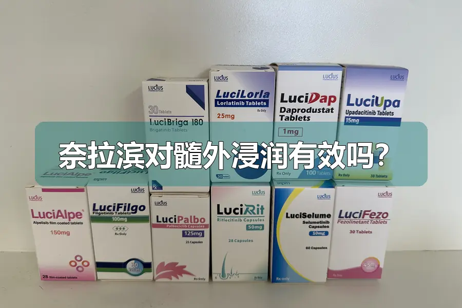 奈拉滨对髓外浸润有效吗?