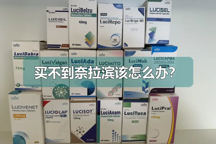 买不到奈拉滨该怎么办？