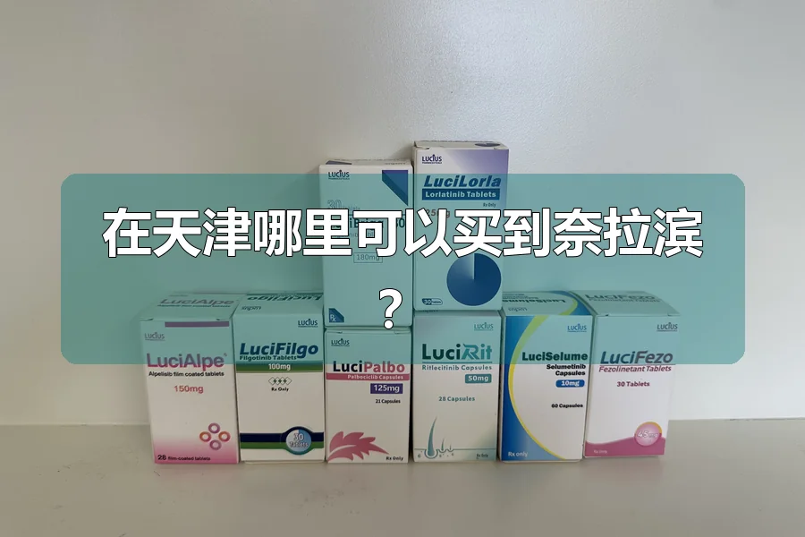 在天津哪里可以买到奈拉滨？