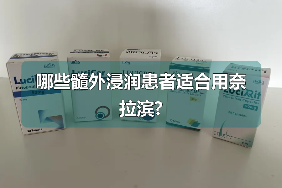 哪些髓外浸润患者适合用奈拉滨?